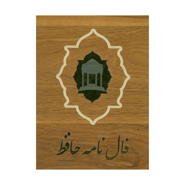 فالنامه دیوان حافظ (کارتی)،(گلاسه،باجعبه چوبی)
