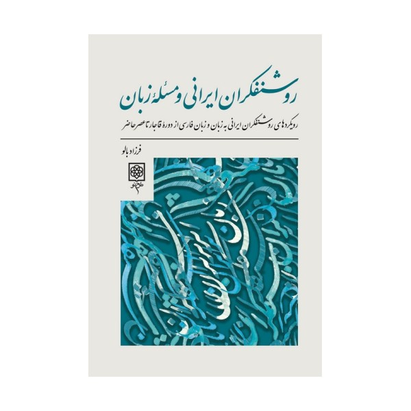 روشنفکران ایرانی و مسئله زبان (رویدادهای روشنفکران ایرانی به زبان و زبان فارسی از دوره...)