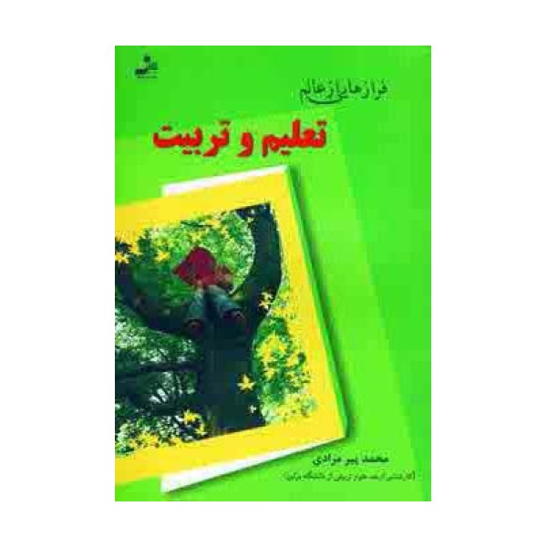 فرازهایی از عالم تعلیم و تربیت