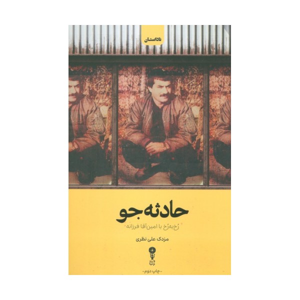 حادثه جو
