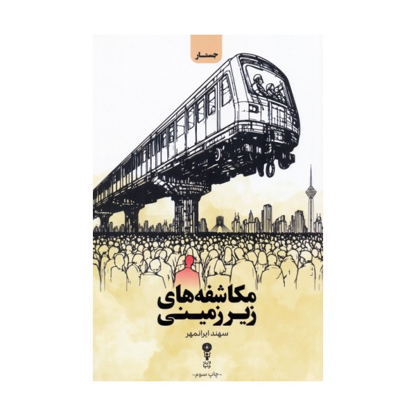 مکاشفه های زیرزمینی