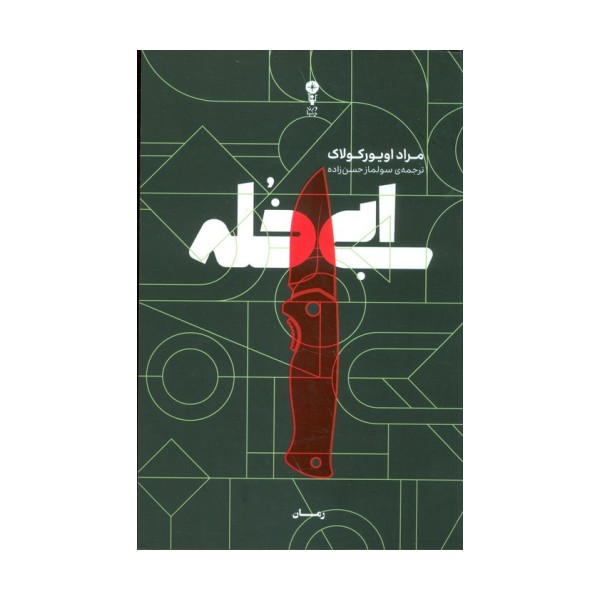 ابی خله