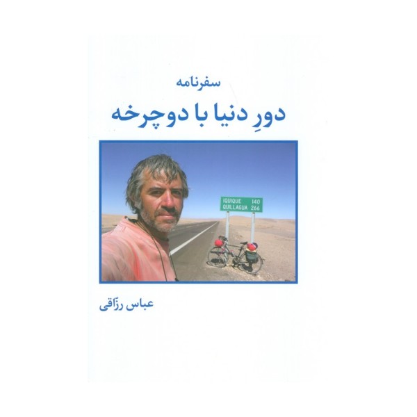 سفرنامه دور دنیا با دوچرخه