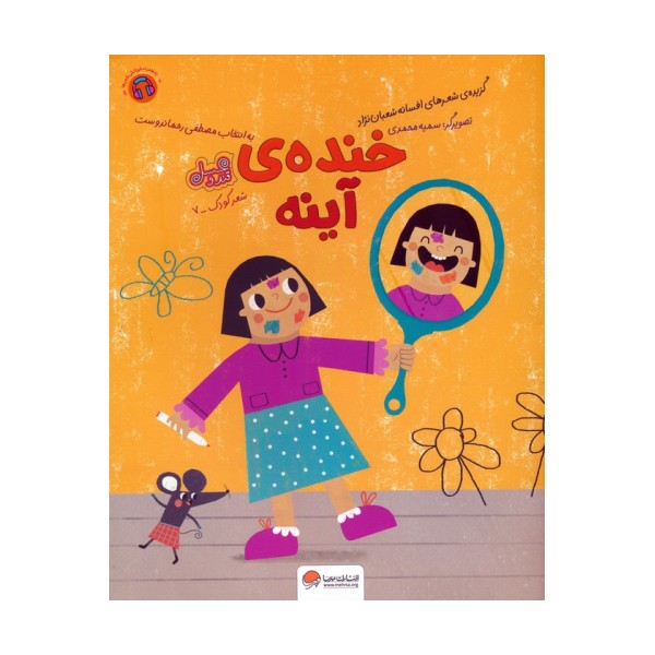 خنده ی آینه (قند و عسل)،(گلاسه)