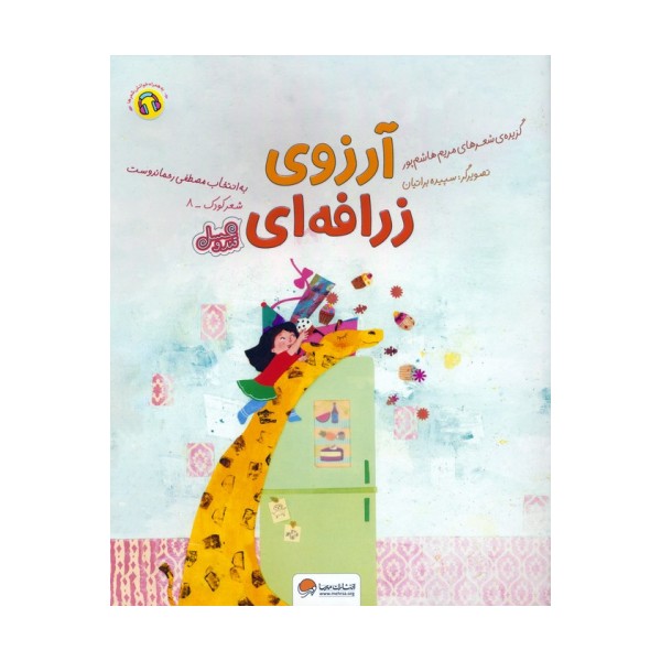 آرزوی زرافه ای (قند و عسل)،(گلاسه)