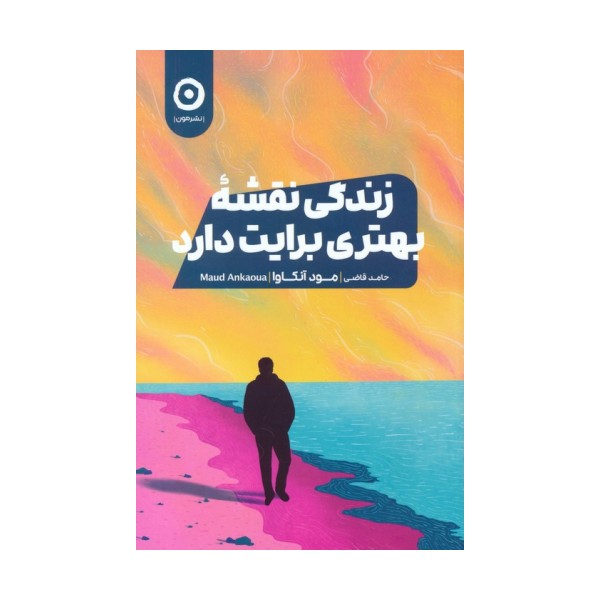 زندگی نقشه بهتری برایت دارد