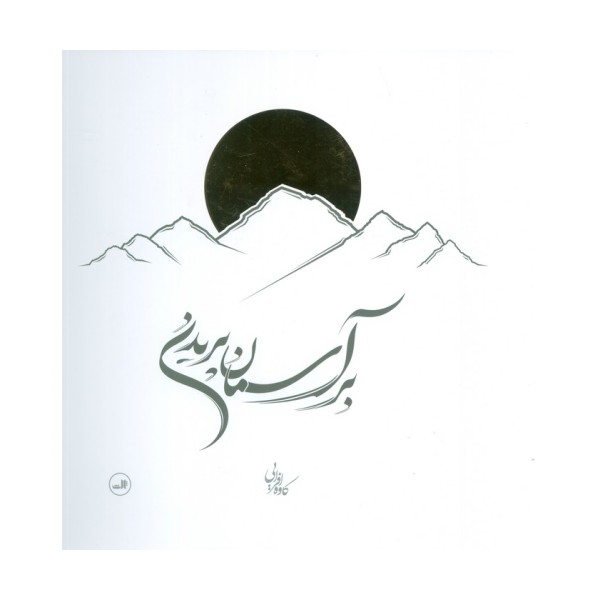 بر آسمان پریدن