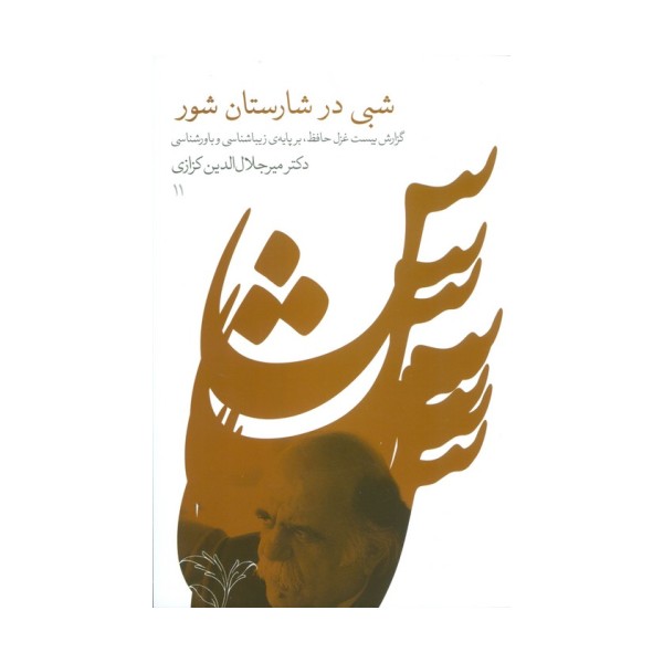 شبی در شارستان شور (گزارش بیست غزل حافظ،بر پایه زیباشناسی و باورشناسی)