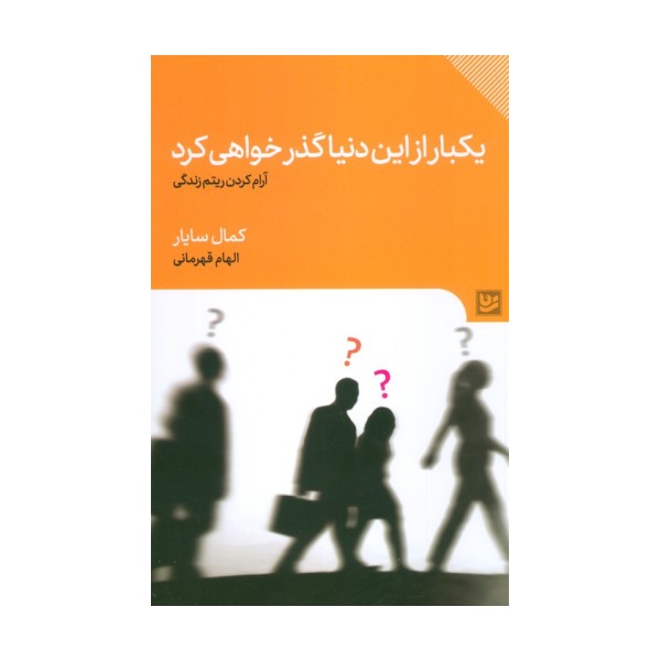 یکبار از این دنیا گذر خواهی کرد (آرام کردن ریتم زندگی)