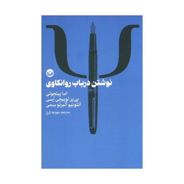نوشتن در باب روانکاوی