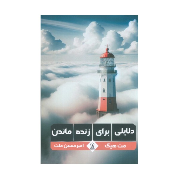 دلایلی برای زنده ماندن