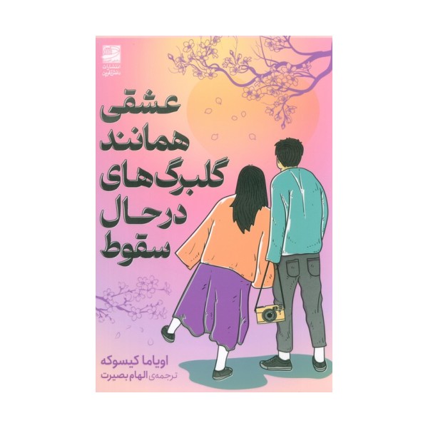 عشقی همانند گلبرگ های در حال سقوط