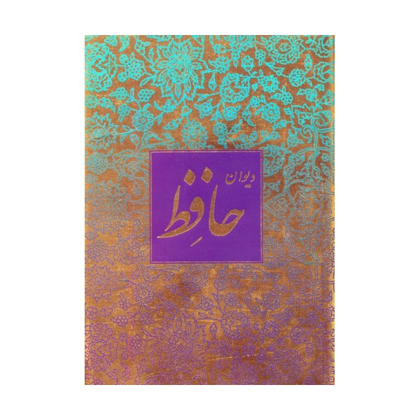 دیوان حافظ منصوری (گلاسه،باقاب)