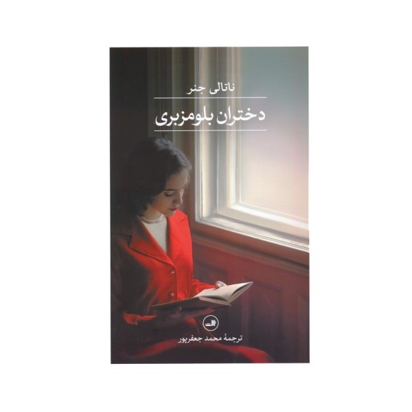 دختران بلومزبری