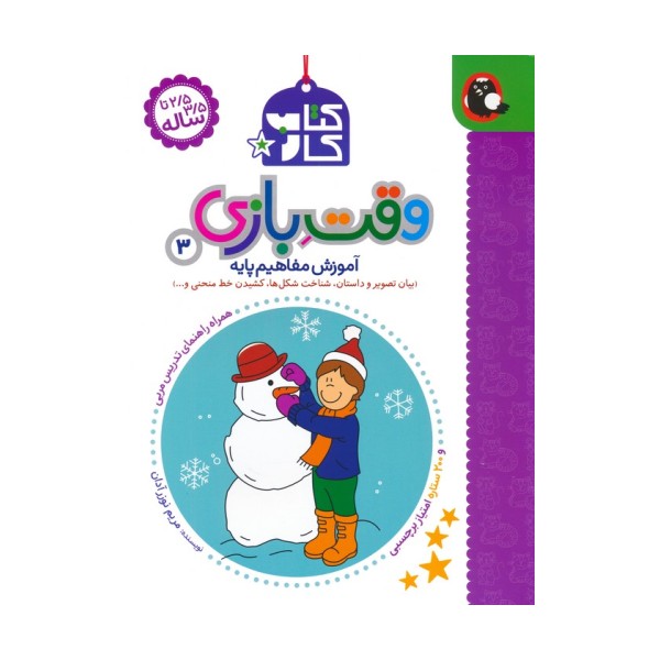کتاب کار وقت بازی 3:آموزش مفاهیم پایه (بیان تصویر و داستان،شناخت شکل ها،کشیدن خط منحنی و...)