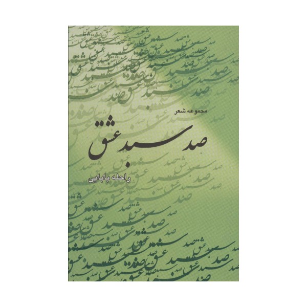 صد سبد عشق