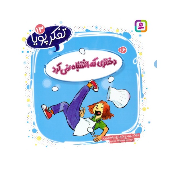 تفکر پویا 13 (دختری که اشتباه نمی کرد)
