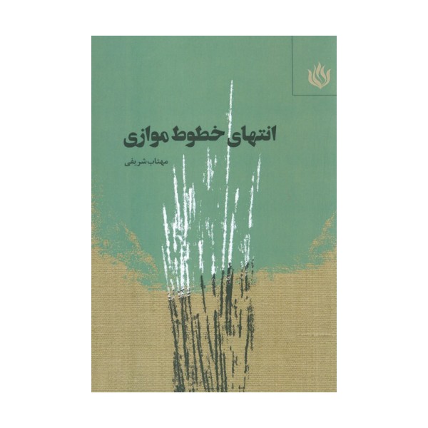 انتهای خطوط موازی
