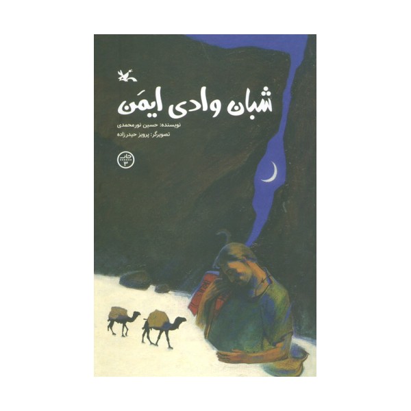 شبان وادی ایمن