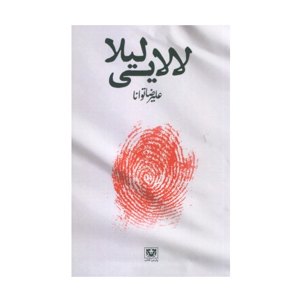 لالایی لیلا