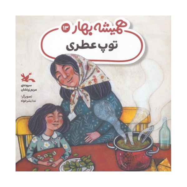 توپ عطری (مجموعه ی همیشه بهار)،(گلاسه)
