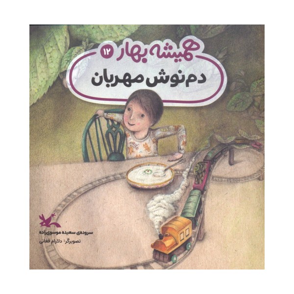 دم نوش مهربان (مجموعه ی همیشه بهار)،(گلاسه)