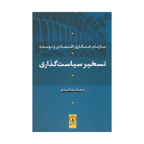 تسخیر سیاست گذاری (سازمان همکاری اقتصادی و توسعه)