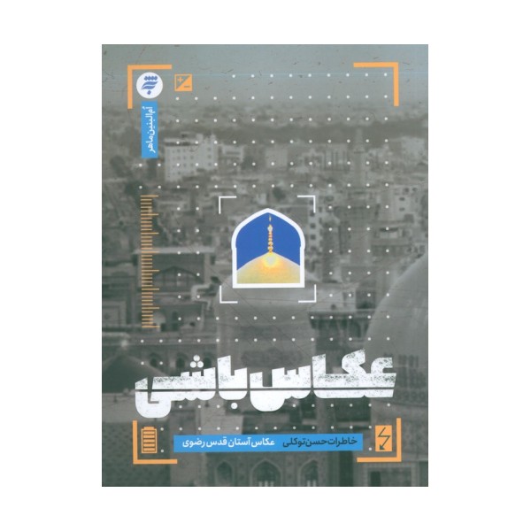 عکاس باشی