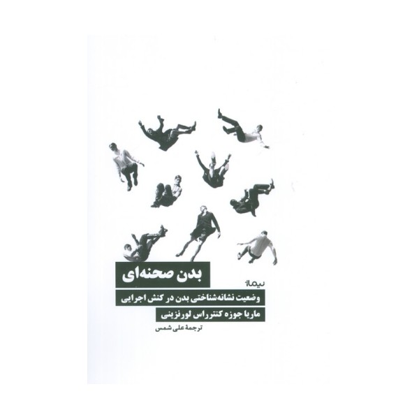 بدن صحنه ای (وضعیت نشانه شناختی بدن در کنش اجرایی)