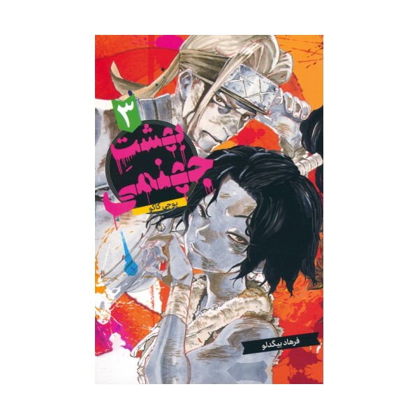 مانگا فارسی بهشت جهنمی 3 (HELLS PARADISE)،(کمیک استریپ)