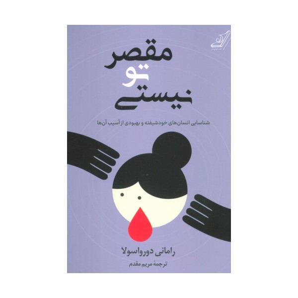 مقصر تو نیستی