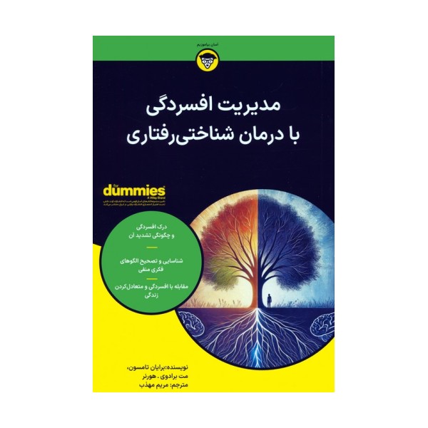 مدیریت افسردگی با درمان شناختی رفتاری
