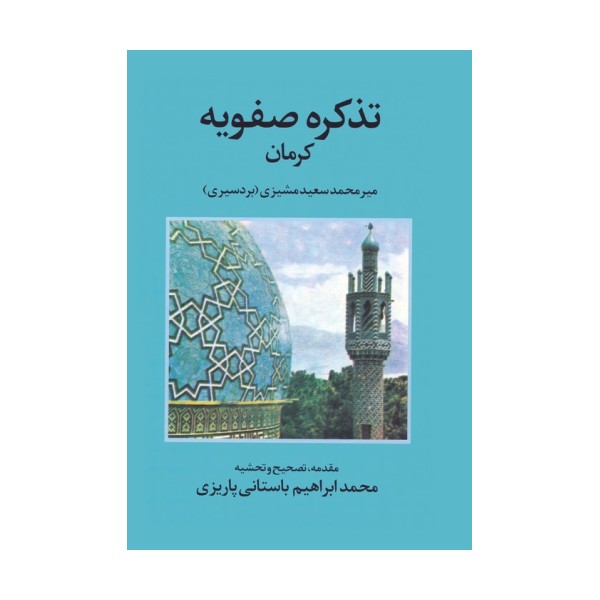 تذکره صفویه کرمان