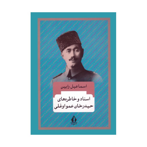 اسناد و خاطره های حیدرخان عمواوغلی