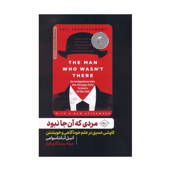 مردی که آن جا نبود (کاوشی عمیق در علم خودآگاهی و خویشتن)