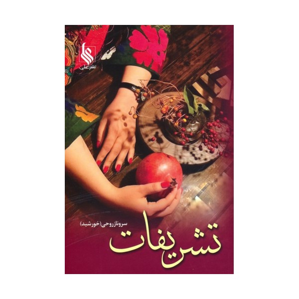 تشریفات (2جلدی)