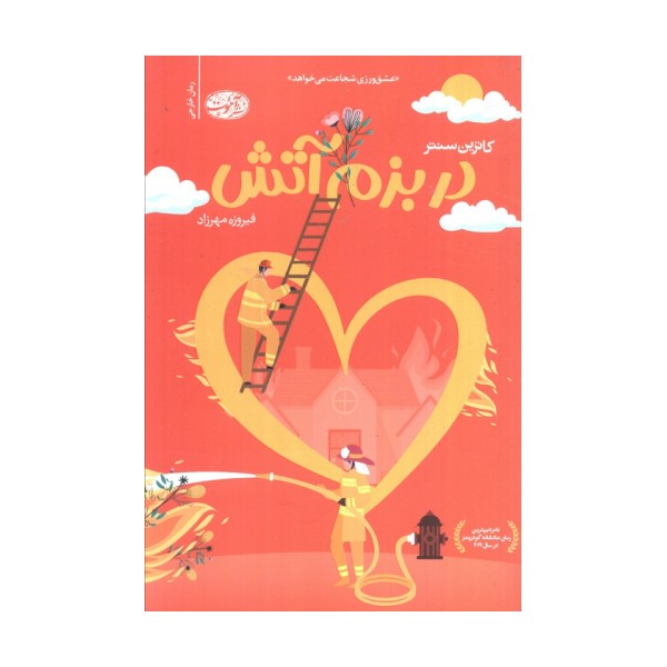 در بزم آتش