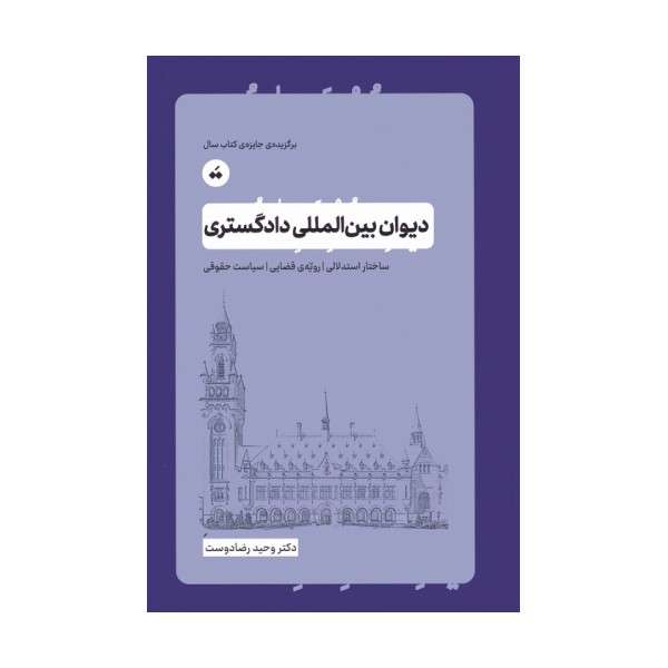 دیوان بین المللی دادگستری (ساختار استدلالی،رویه ی قضایی،سیاست حقوقی)