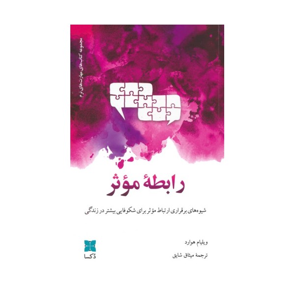 رابطه موثر