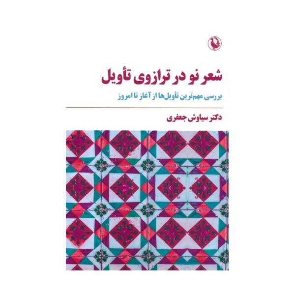 شعر نو در ترازوی تاویل (بررسی مهم ترین تاویل ها از آغاز تا امروز)