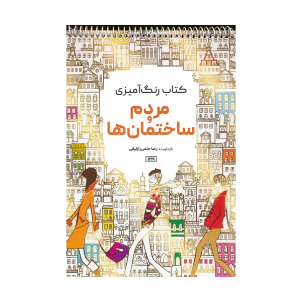 کتاب رنگ آمیزی (مردم و ساختمان ها،کد 1219)،(سیمی)