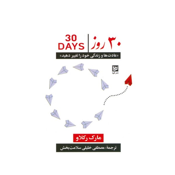 30 روز «عادت ها و زندگی خود را تغییر دهید»