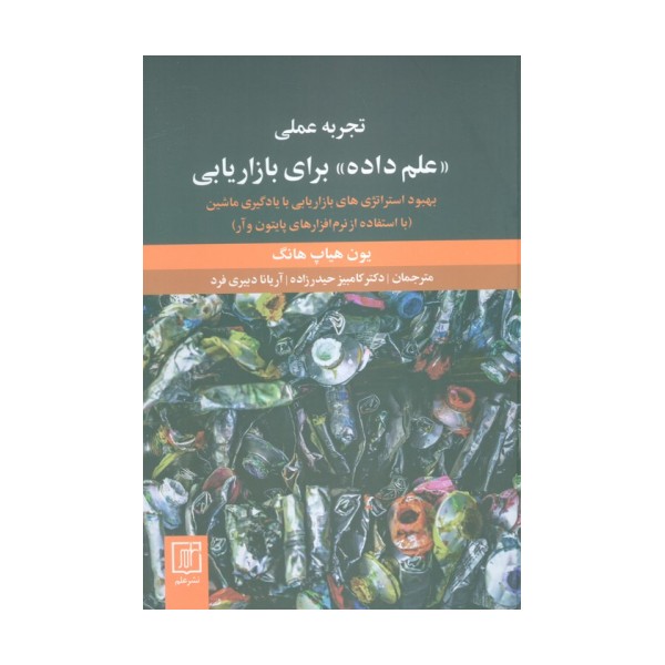 تجربه عملی «علم داده» برای بازاریابی (بهبود استراتژی های بازاریابی با یادگیری ماشین)