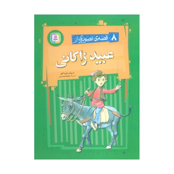 8 قصه ی تصویری از عبید زاکانی