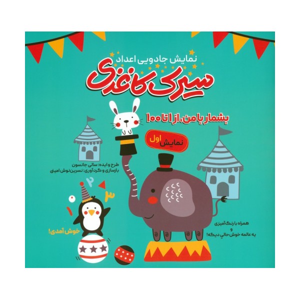 سیرک کاغذی:نمایش اول (بشمار با من،از 1تا100)