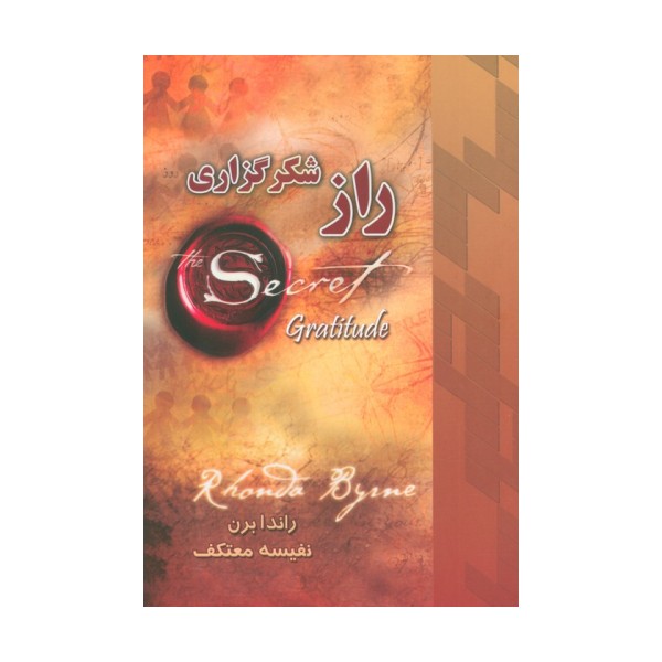 راز شکرگزاری