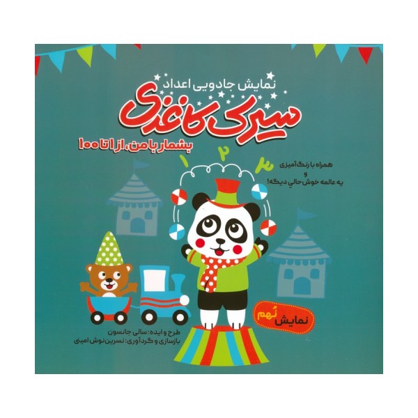سیرک کاغذی:نمایش نهم (بشمار با من،از 1تا100)