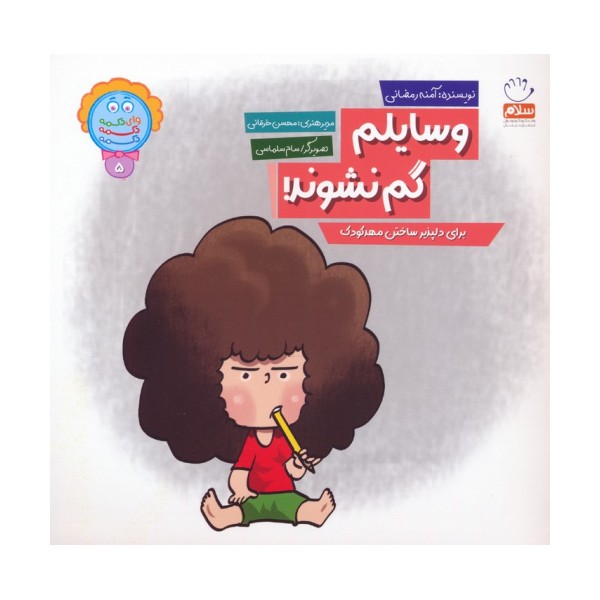وای دکمه دکمه دکمه 5 (وسایلم گم نشوند!)