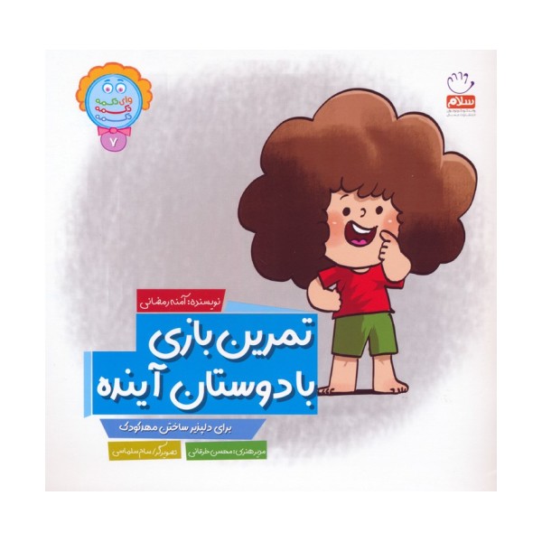 وای دکمه دکمه دکمه 7 (تمرین بازی با دوستان آینده)