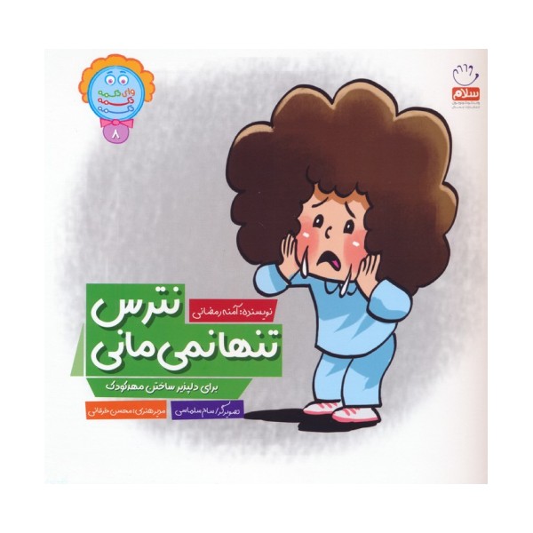 وای دکمه دکمه دکمه 8 (نترس تنها نمی مانی)